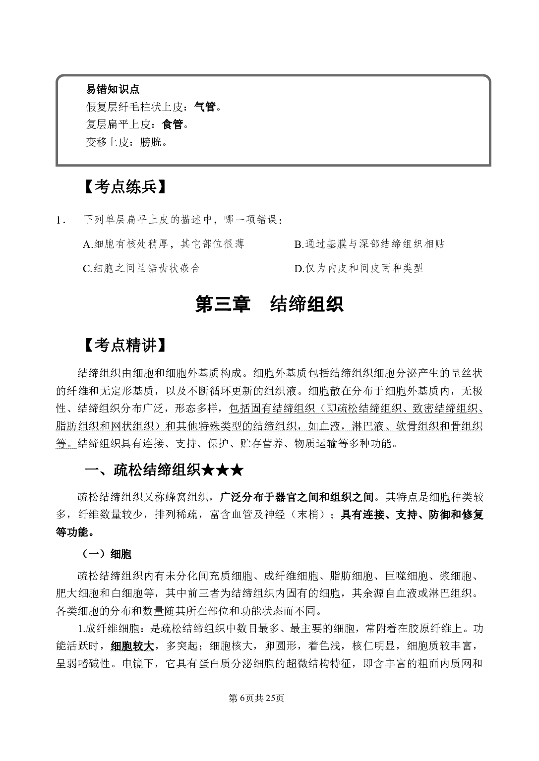 《组织学》医基小科目知识 讲义+试题.pdf 第10页