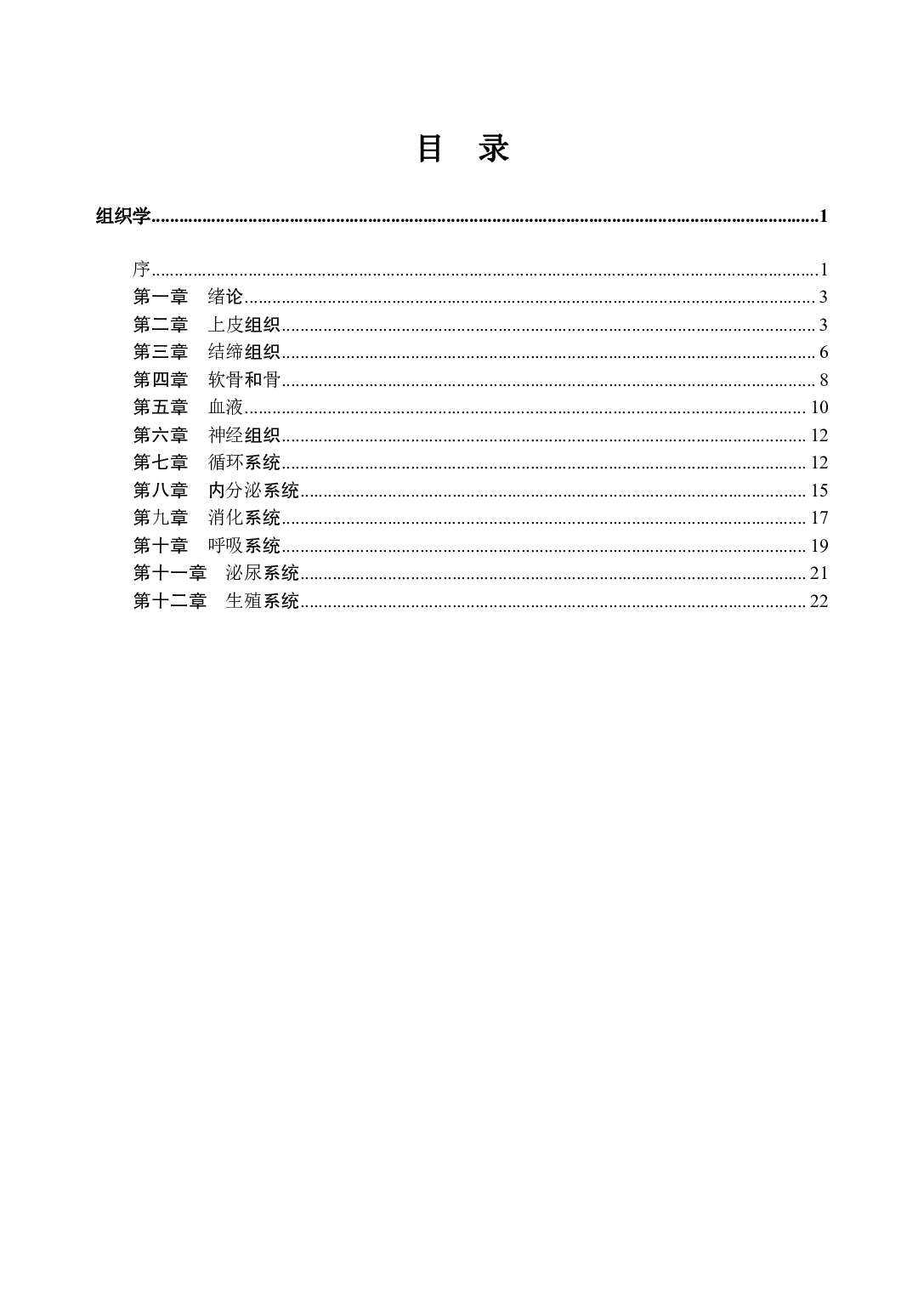 《组织学》医基小科目知识 讲义+试题.pdf 第3页