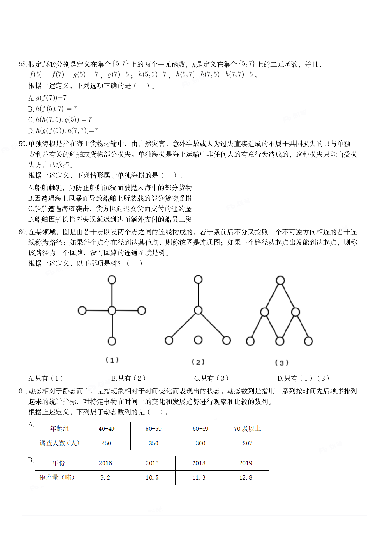 2024年3月30日全国事业单位联考A类《职业能力倾向测验》试题.pdf 第10页