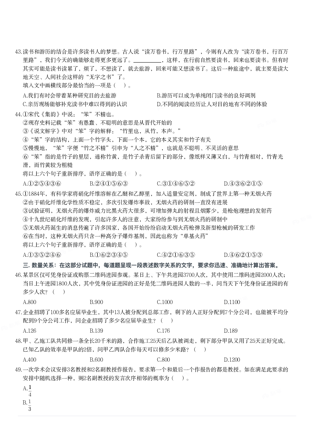 2024年3月30日全国事业单位联考A类《职业能力倾向测验》试题.pdf 第7页