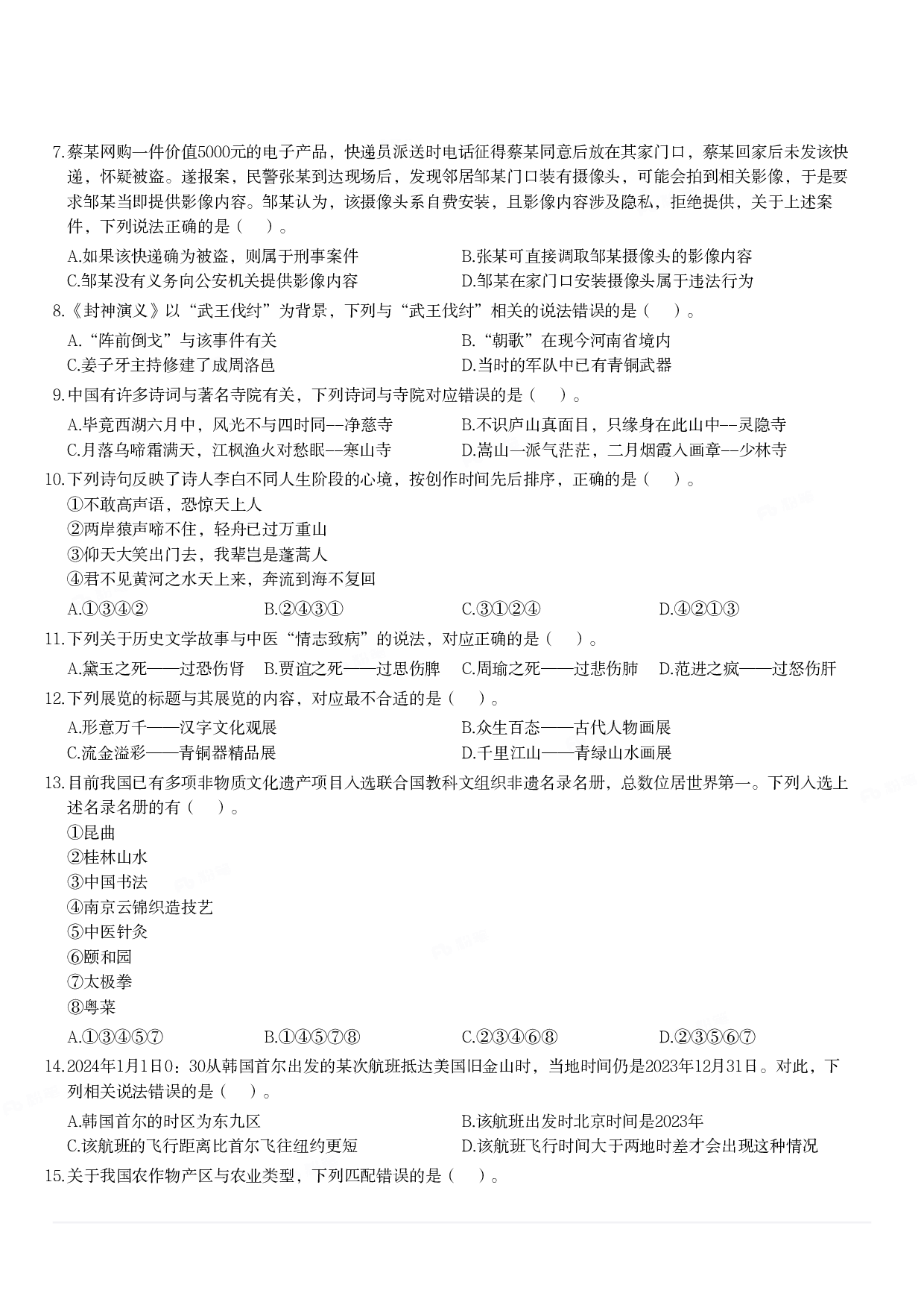 2024年3月30日全国事业单位联考A类《职业能力倾向测验》试题.pdf 第2页