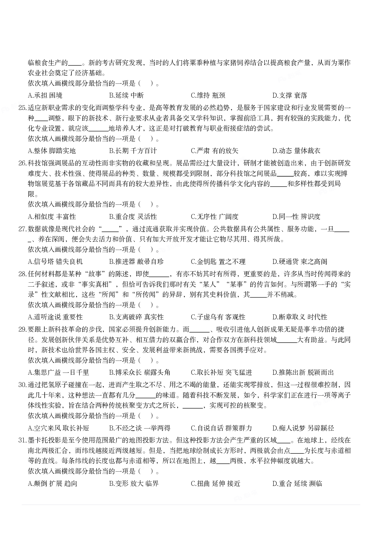 2024年3月30日全国事业单位联考A类《职业能力倾向测验》试题.pdf 第4页