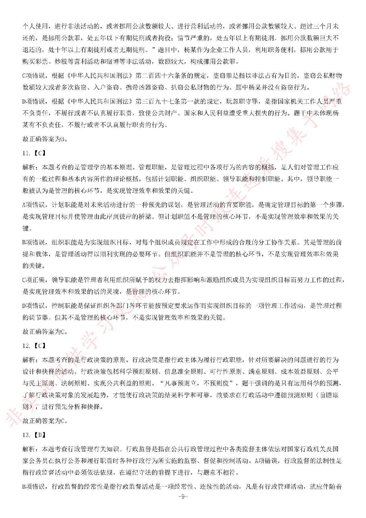 2015年贵州省织金县事业单位考试《公共基础知识》题.pdf 第9页