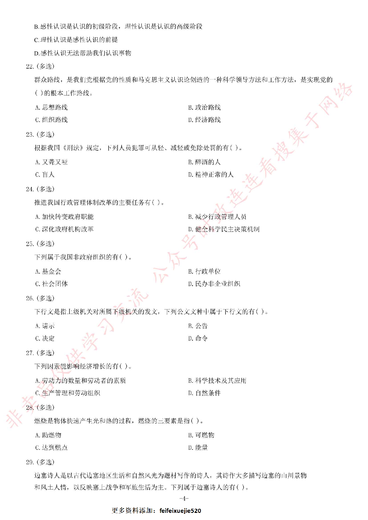 2015年贵州省织金县事业单位考试《公共基础知识》题.pdf 第4页