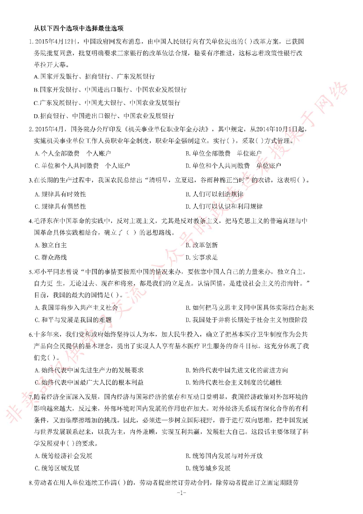 2015年贵州省织金县事业单位考试《公共基础知识》题.pdf 第1页