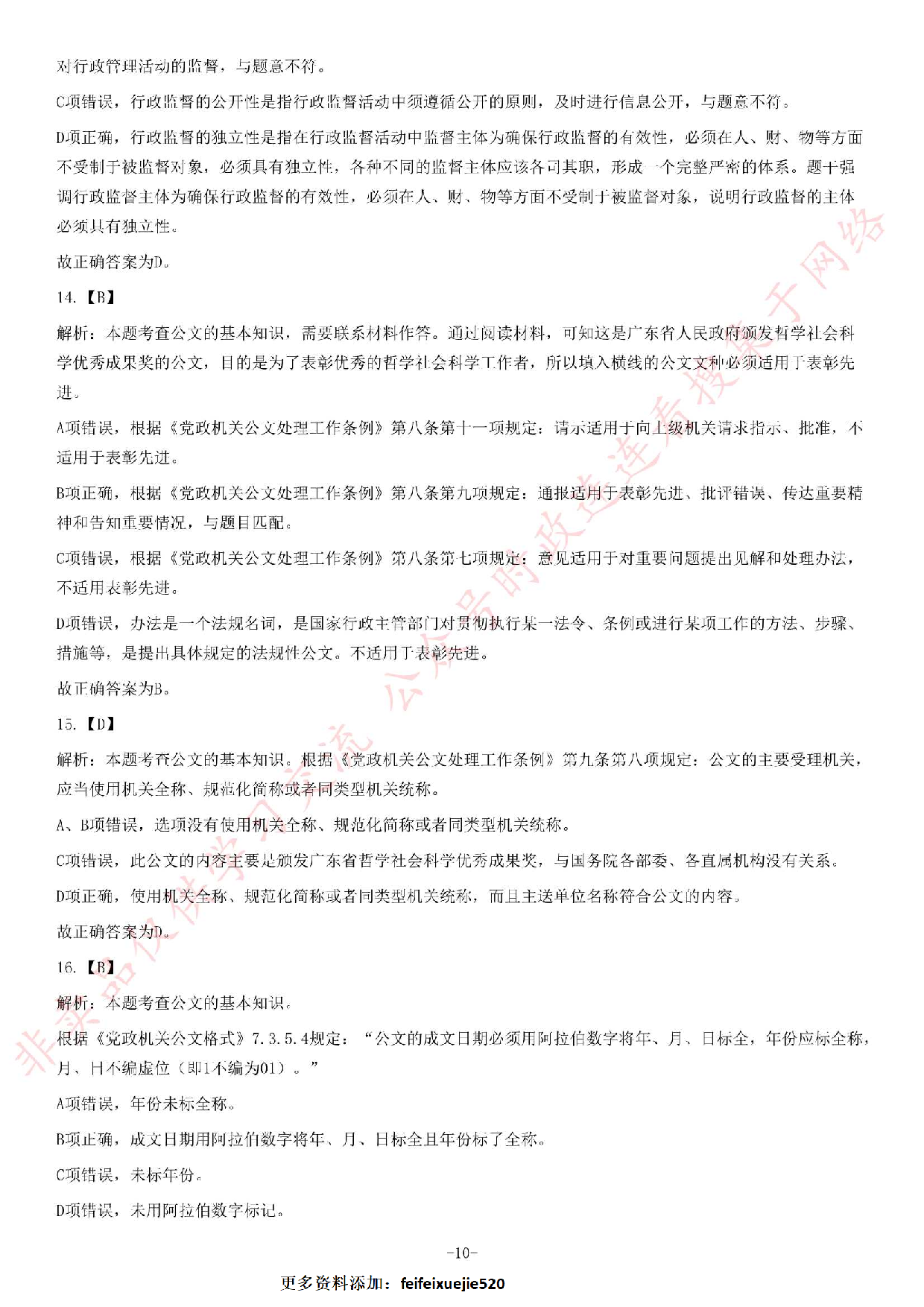 2015年贵州省织金县事业单位考试《公共基础知识》题.pdf 第10页