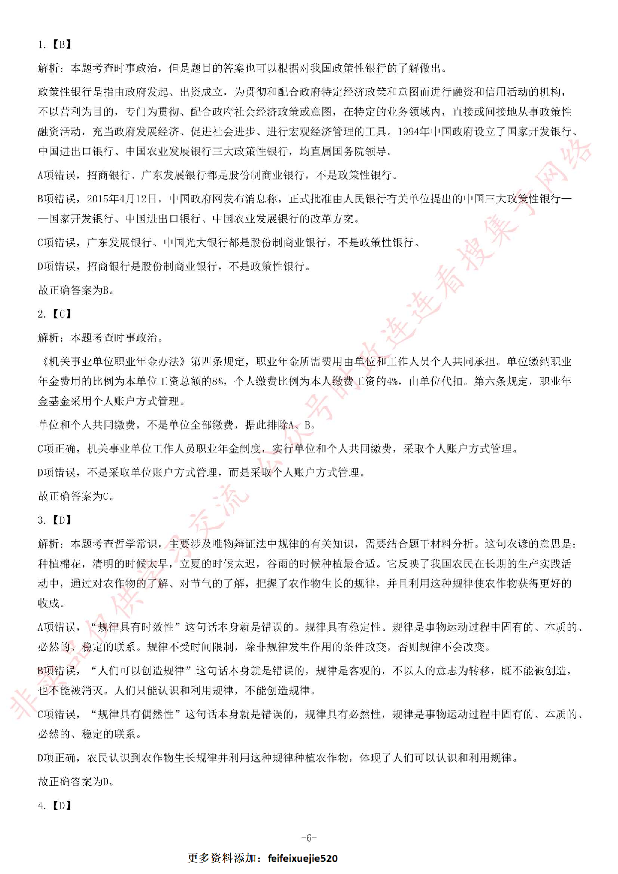 2015年贵州省织金县事业单位考试《公共基础知识》题.pdf 第6页