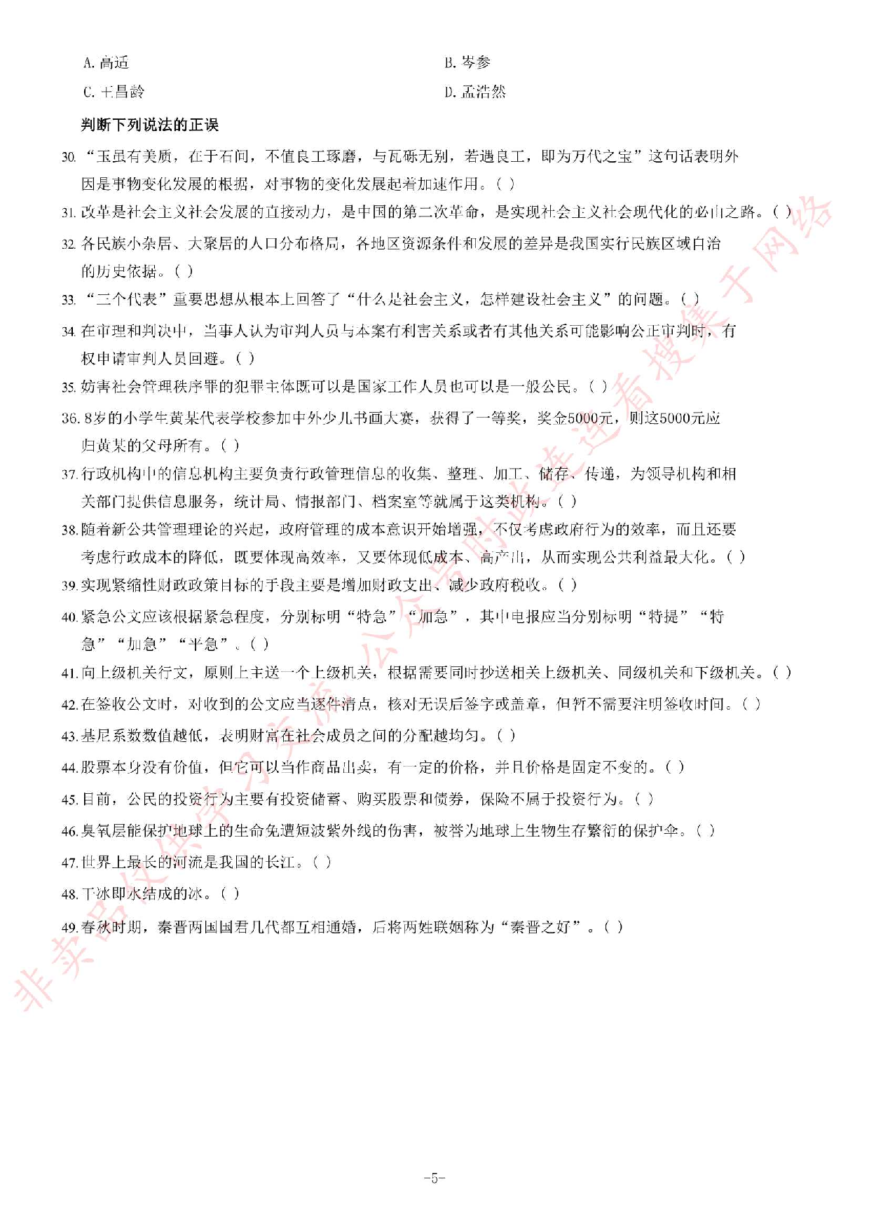 2015年贵州省织金县事业单位考试《公共基础知识》题.pdf 第5页