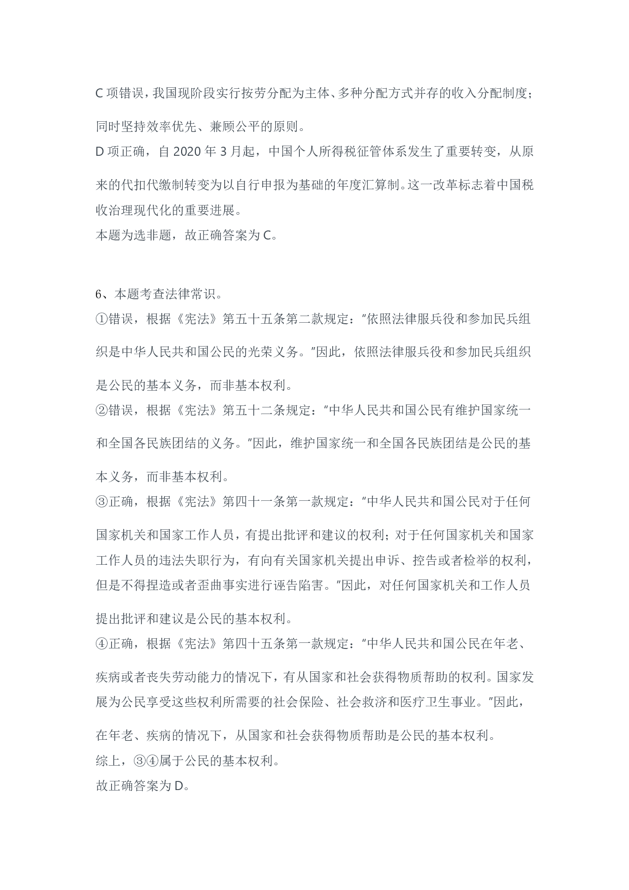 2024年3月30日全国事业单位联考A类《职业能力倾向测验》试题参考答案.pdf 第4页