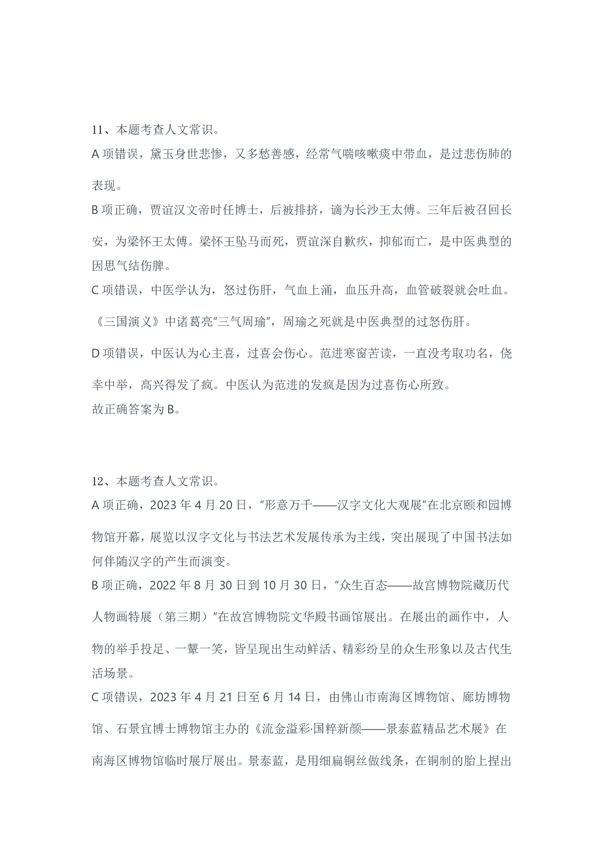 2024年3月30日全国事业单位联考A类《职业能力倾向测验》试题参考答案.pdf 第8页