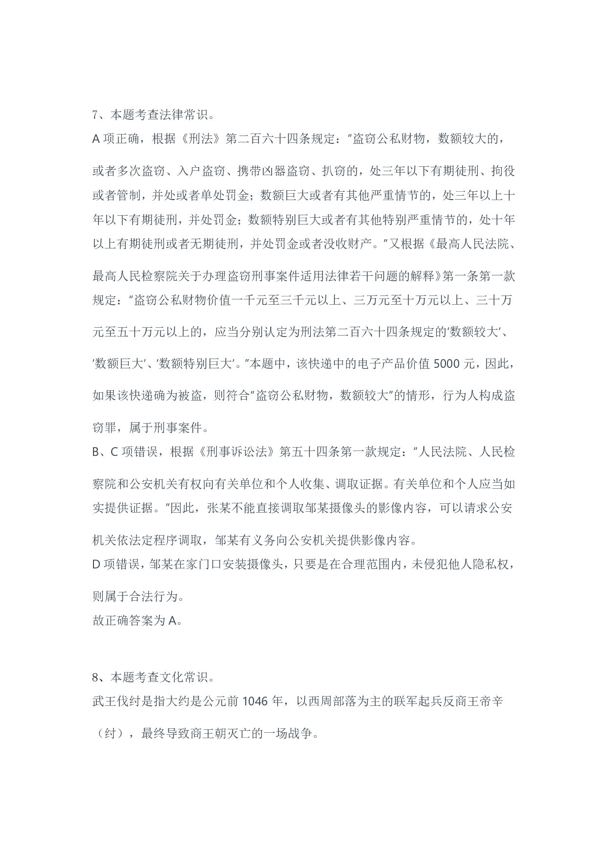 2024年3月30日全国事业单位联考A类《职业能力倾向测验》试题参考答案.pdf 第5页