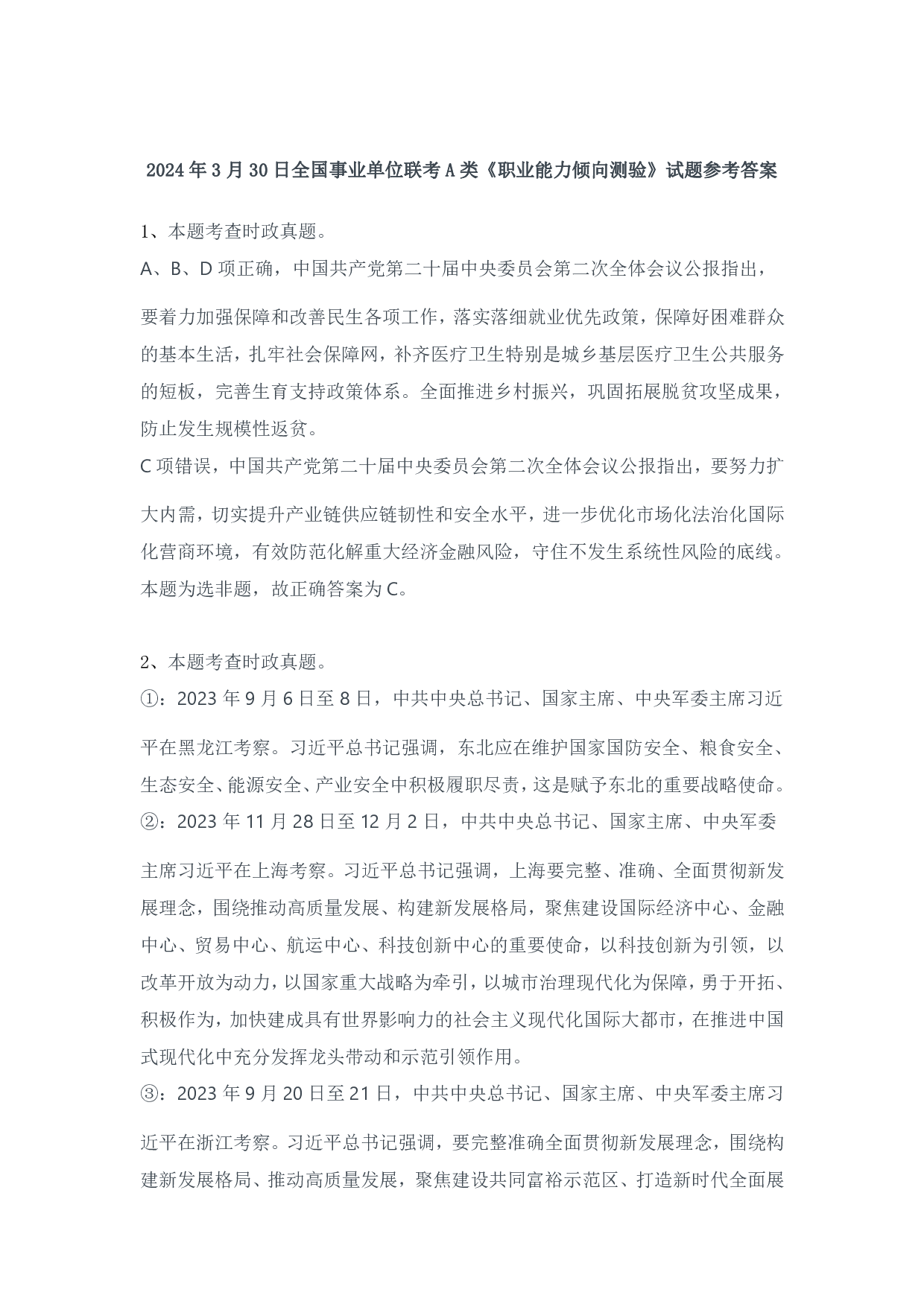 2024年3月30日全国事业单位联考A类《职业能力倾向测验》试题参考答案.pdf 第1页