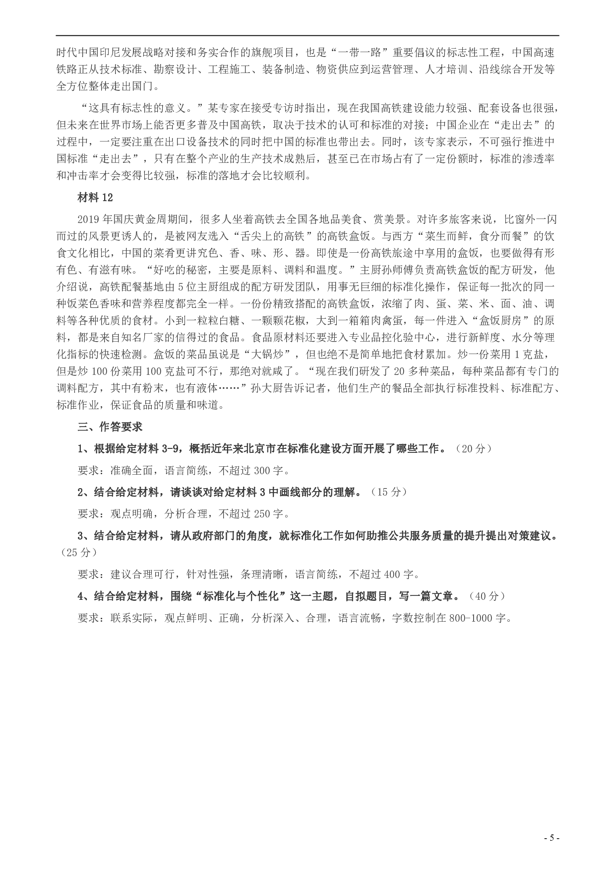 2020年北京市公务员考试《申论》真题（区及卷）及答案 .pdf 第5页