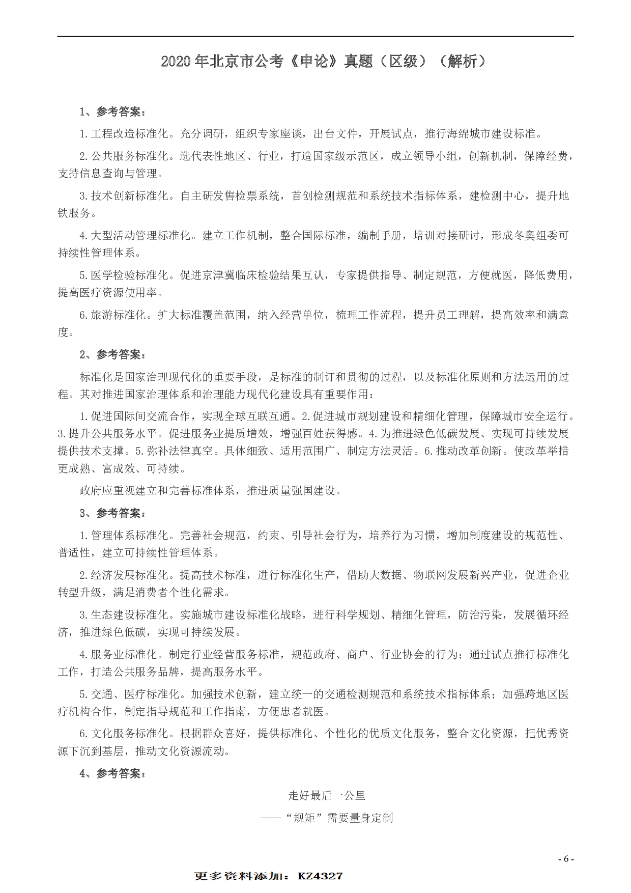2020年北京市公务员考试《申论》真题（区及卷）及答案 .pdf 第6页