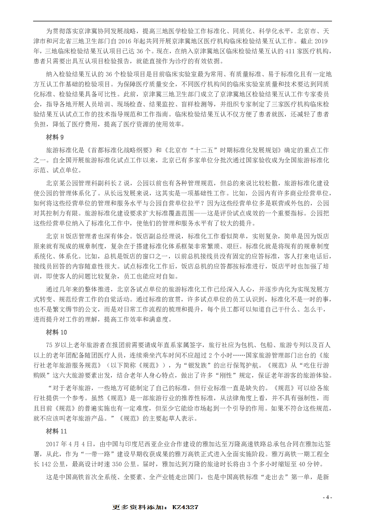 2020年北京市公务员考试《申论》真题（区及卷）及答案 .pdf 第4页