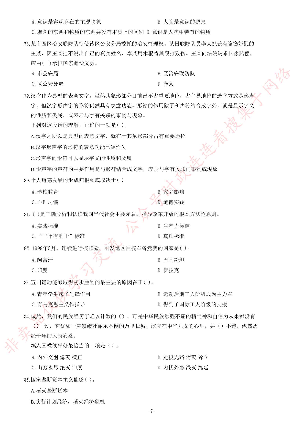 2015年黑龙江省哈尔滨市事业单位考试《公共基础知识》题.pdf 第7页