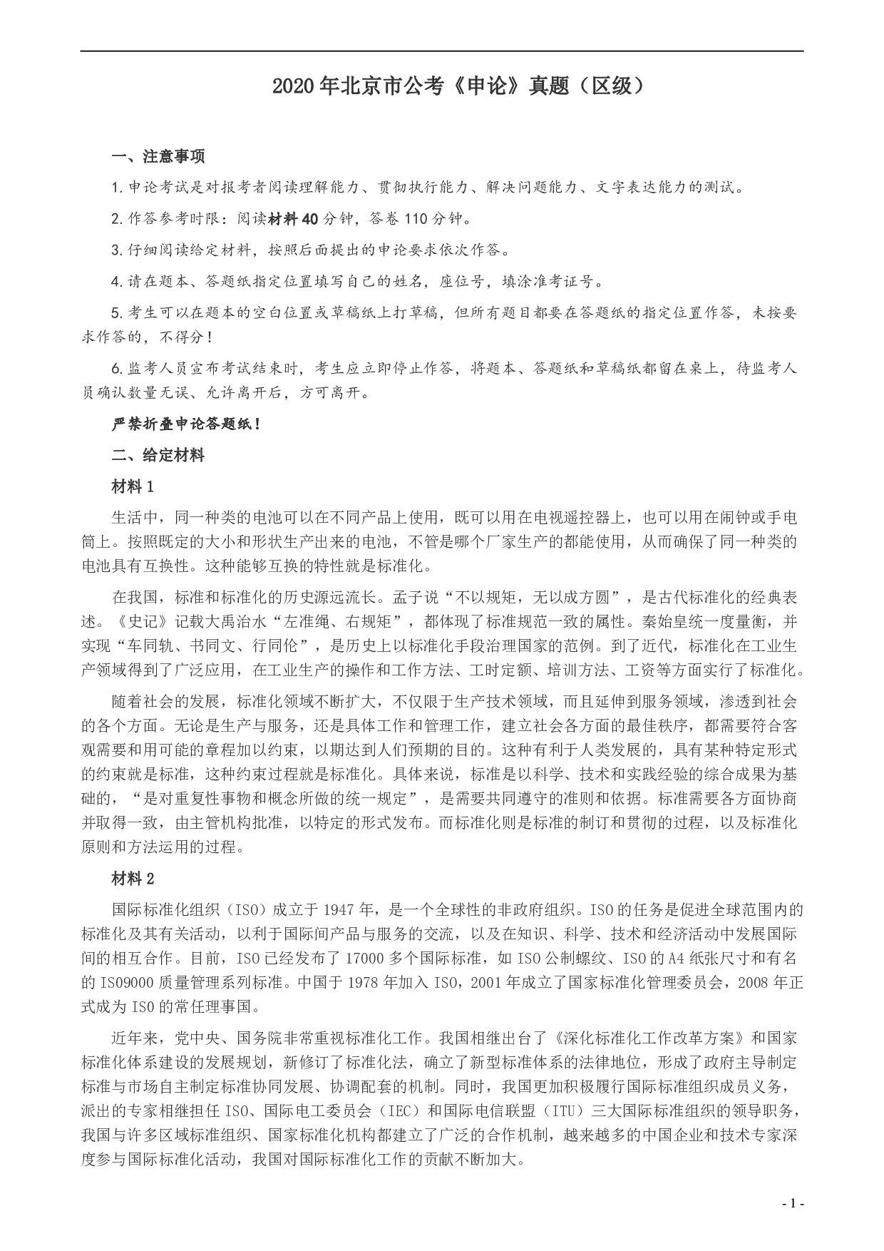 2020年北京市公务员考试《申论》真题（区及卷）及答案 .pdf 第1页