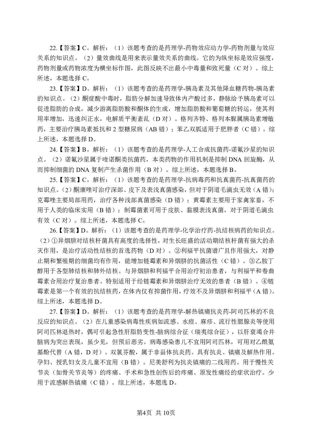 《药理学》-专项练习单选题-答案与解析.pdf 第4页