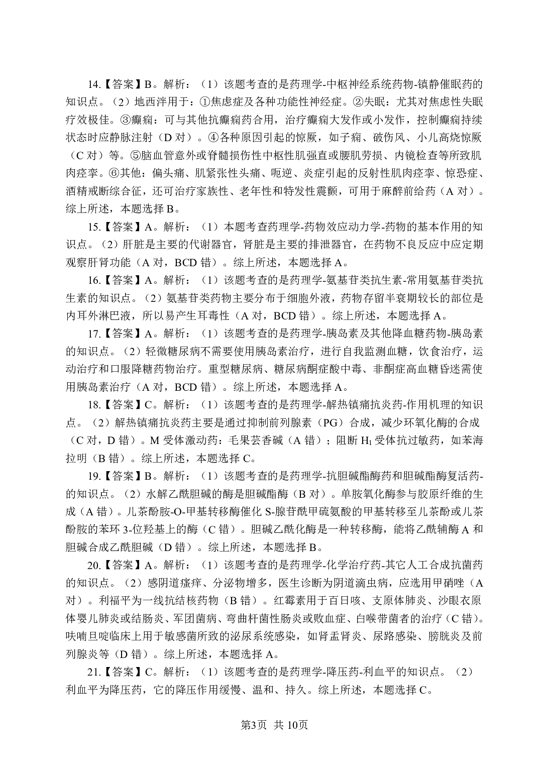 《药理学》-专项练习单选题-答案与解析.pdf 第3页