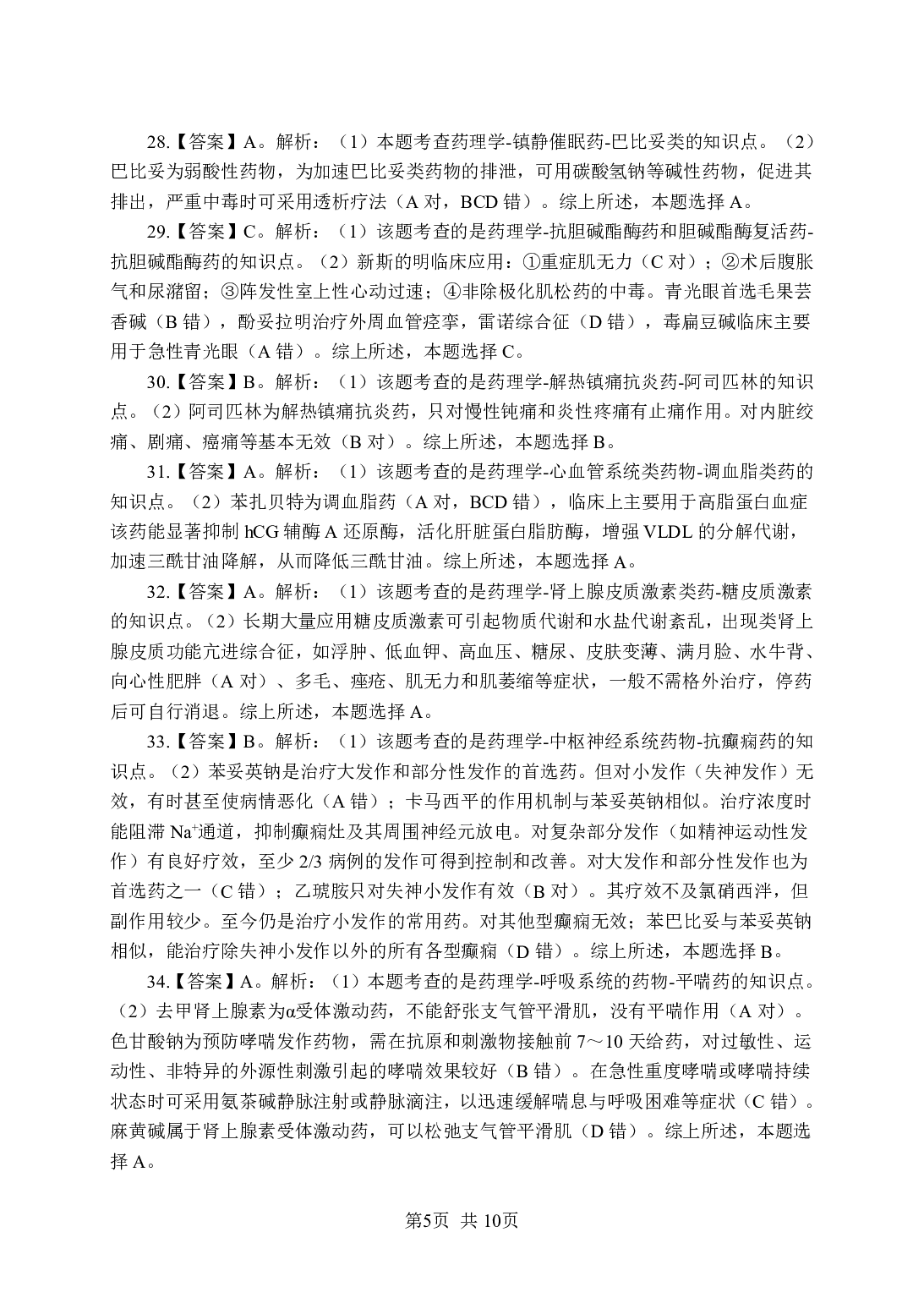 《药理学》-专项练习单选题-答案与解析.pdf 第5页