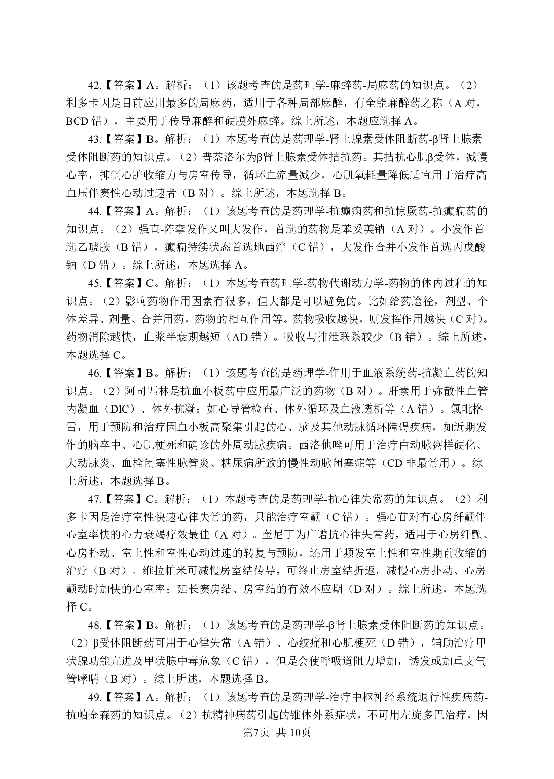 《药理学》-专项练习单选题-答案与解析.pdf 第7页