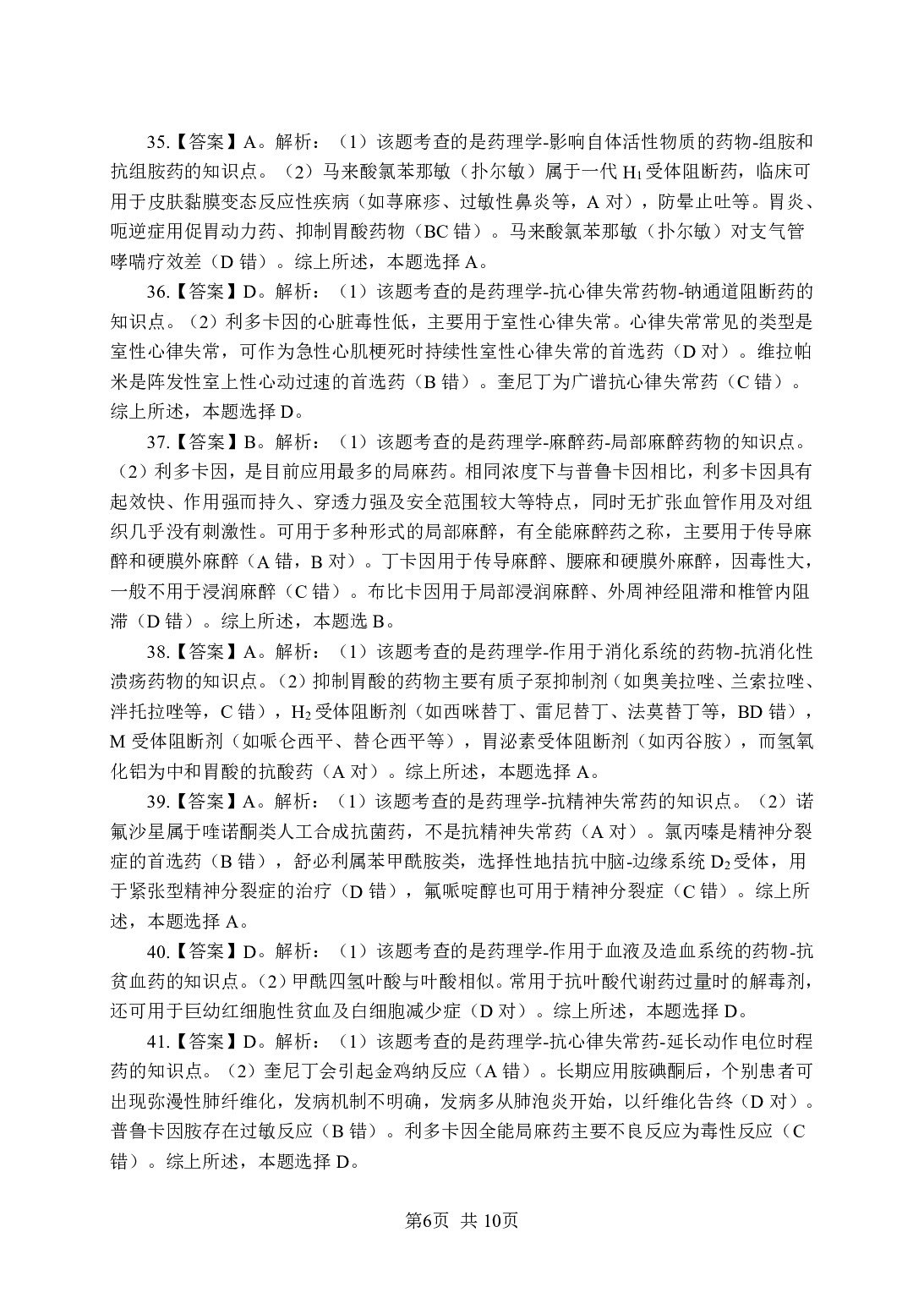《药理学》-专项练习单选题-答案与解析.pdf 第6页