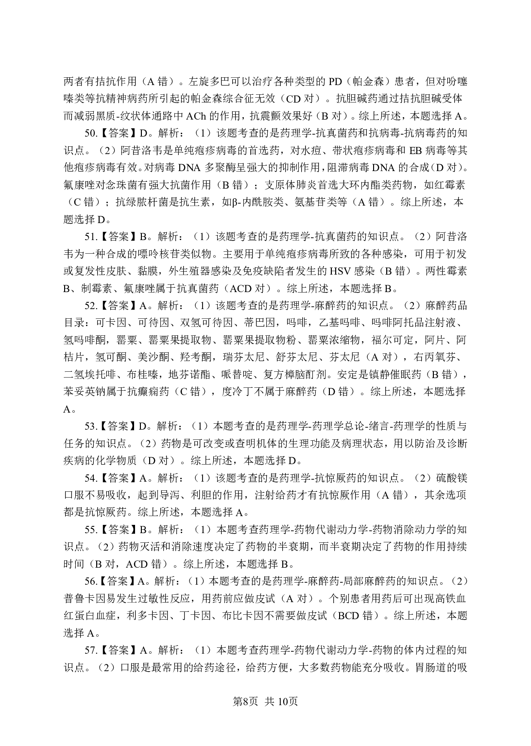《药理学》-专项练习单选题-答案与解析.pdf 第8页