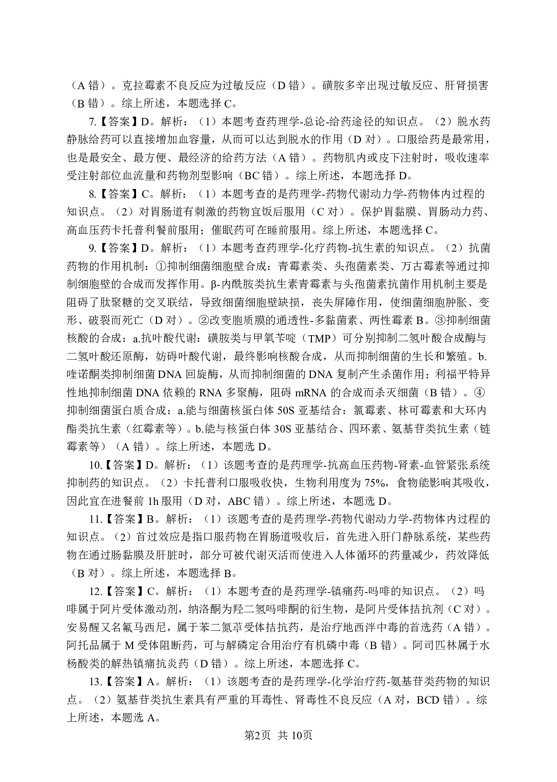 《药理学》-专项练习单选题-答案与解析.pdf 第2页