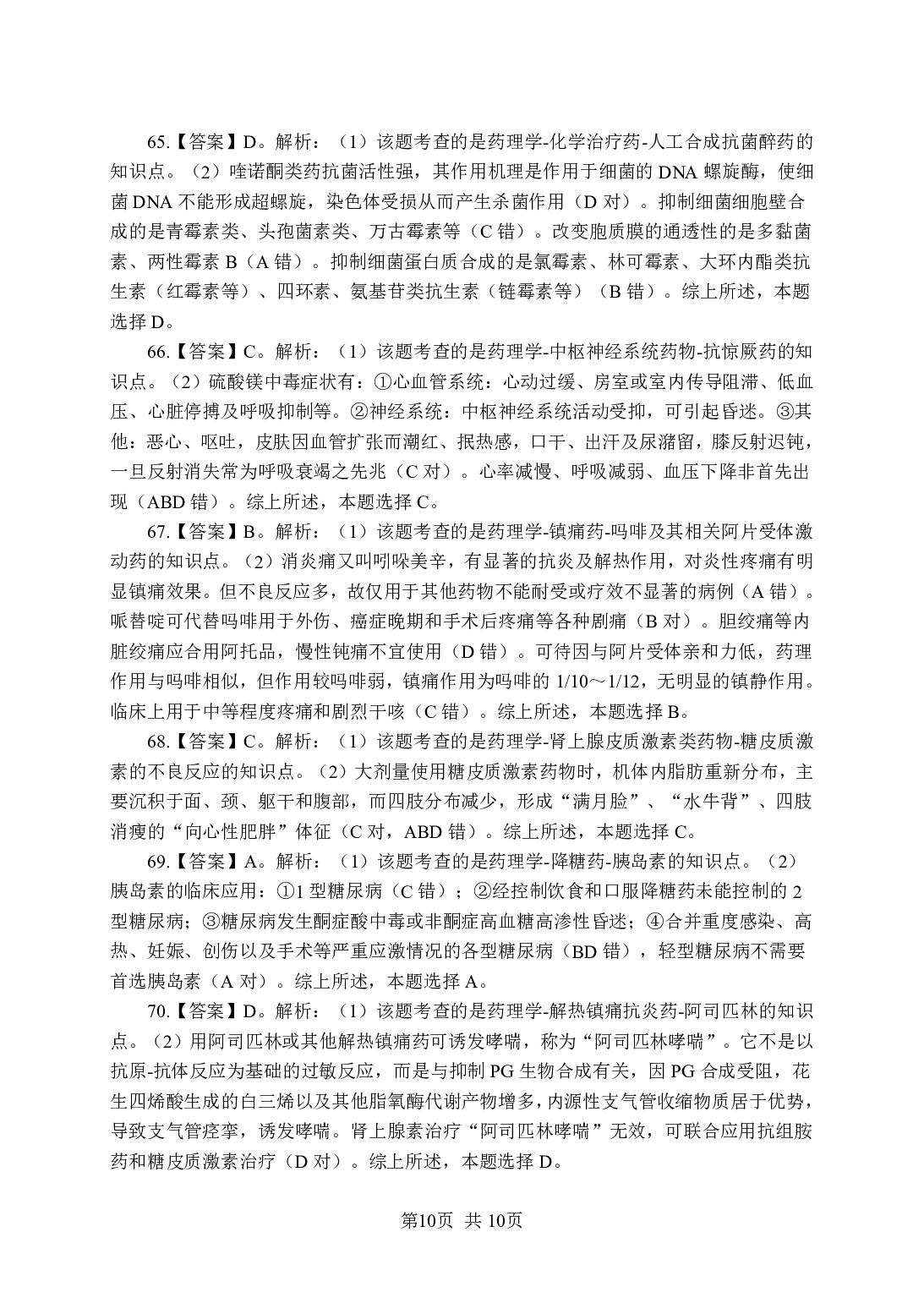 《药理学》-专项练习单选题-答案与解析.pdf 第10页