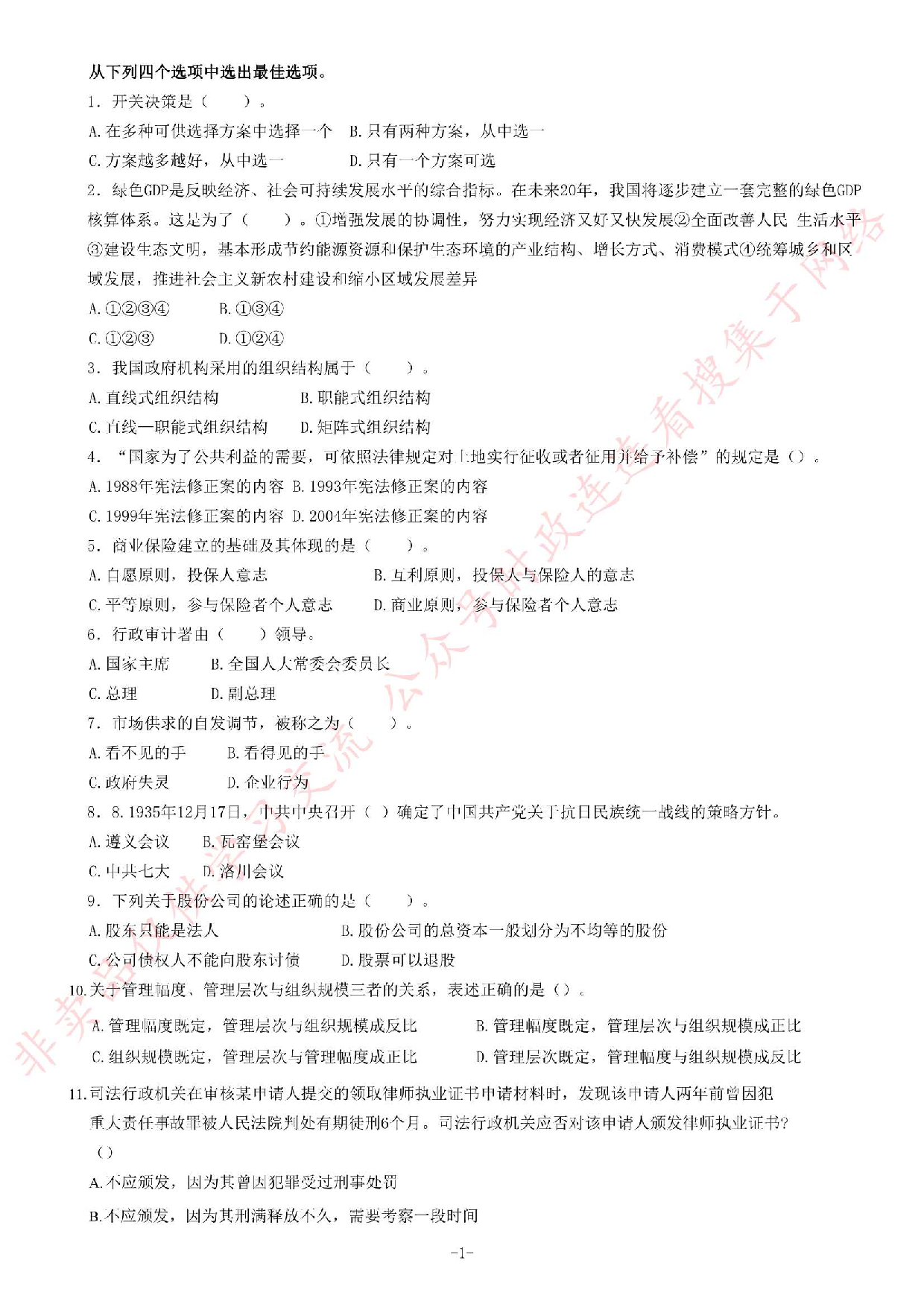 2015年黑龙江省地矿局《公共基础知识》题.pdf 第1页