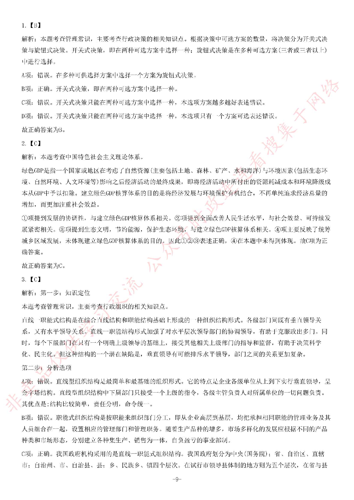 2015年黑龙江省地矿局《公共基础知识》题.pdf 第9页