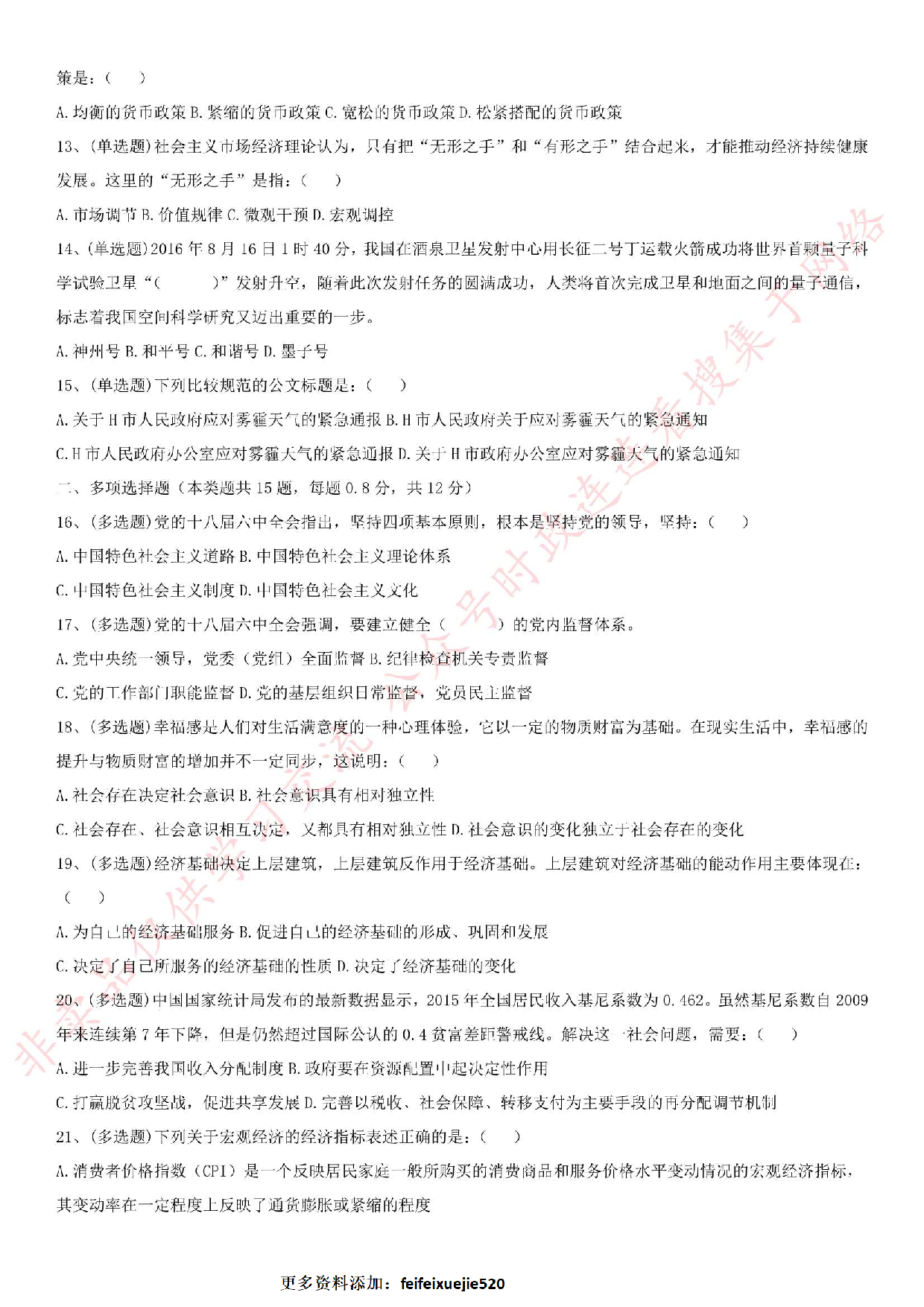 2016.1.7河北省衡水市冀州事业单位招聘工作人员笔试真题（公共基础知识）.pdf 第2页