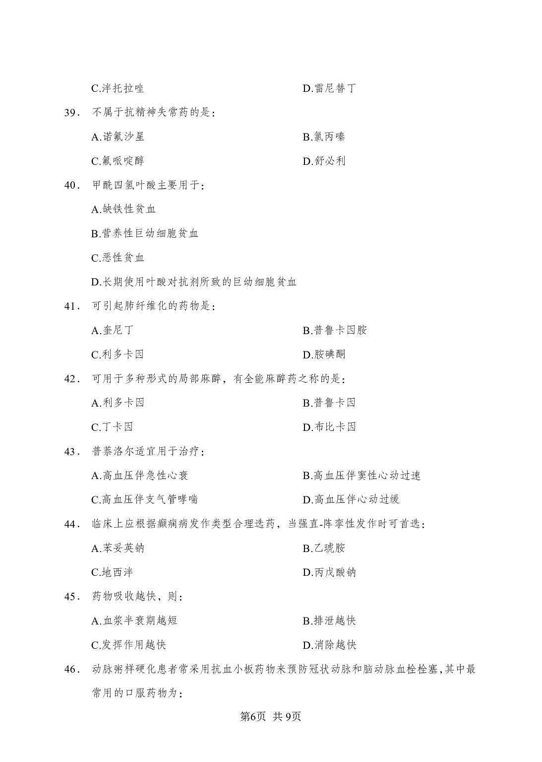 《药理学》-专项练习单选题-试题.pdf 第6页