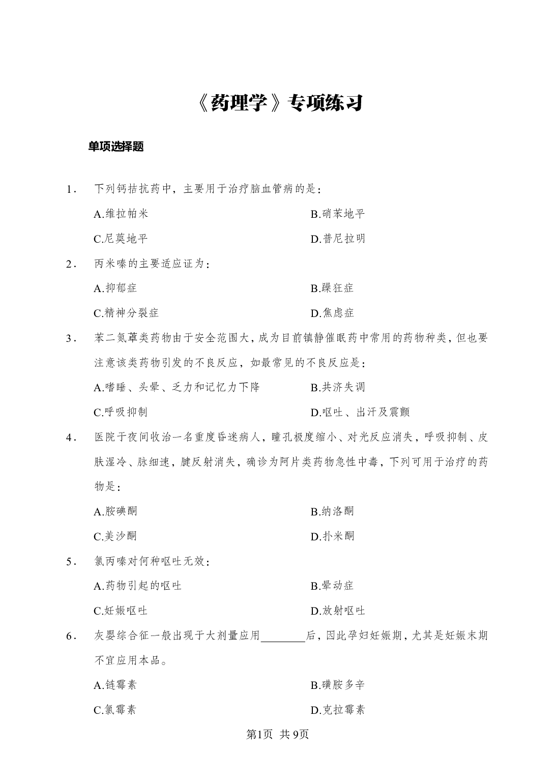 《药理学》-专项练习单选题-试题.pdf 第1页