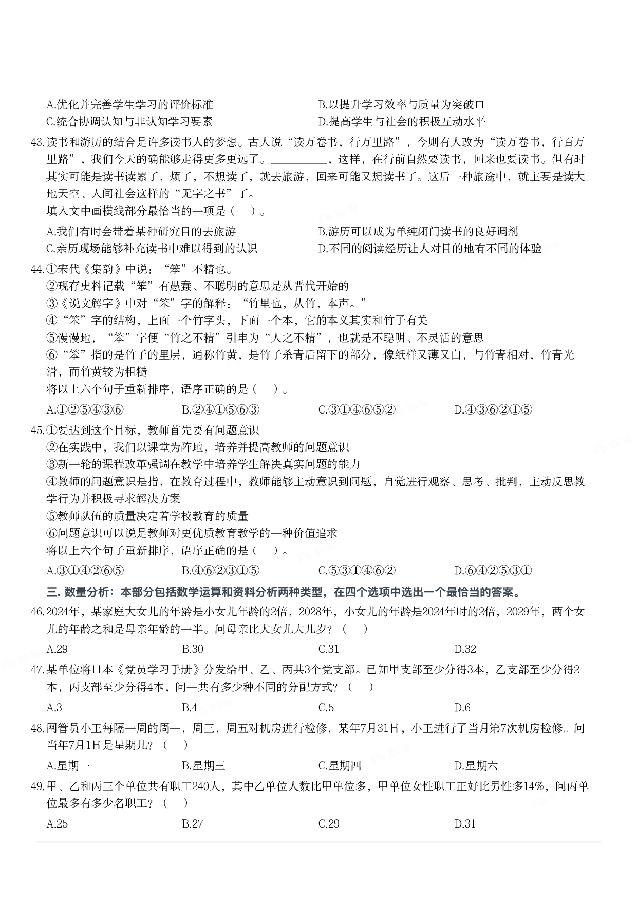 2024年3月30日全国事业单位联考B类《职业能力倾向测验》试题.pdf 第7页