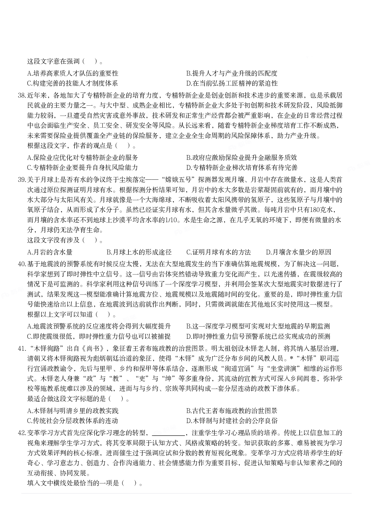 2024年3月30日全国事业单位联考B类《职业能力倾向测验》试题.pdf 第6页