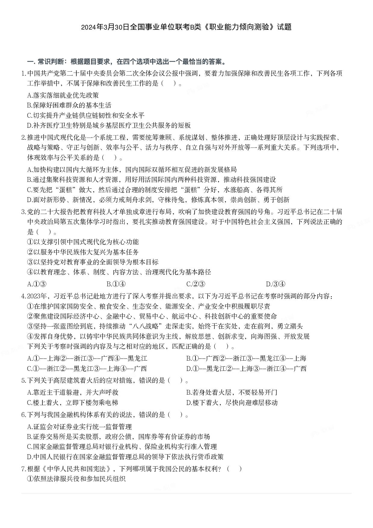 2024年3月30日全国事业单位联考B类《职业能力倾向测验》试题.pdf 第1页