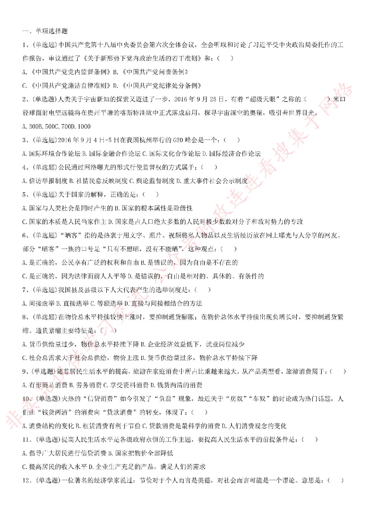 2016.12.10河北省辛集市事业单位《公共基础知识》真题.pdf 第1页