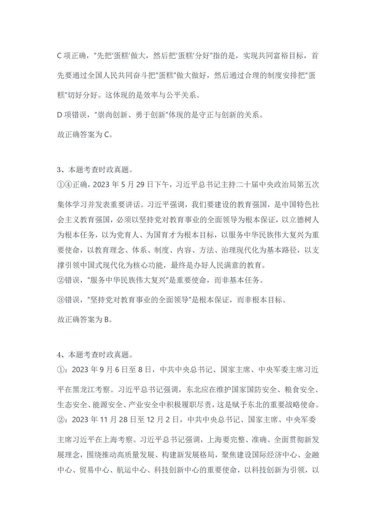 2024年3月30日全国事业单位联考B类《职业能力倾向测验》试题参考答案-解析.pdf 第2页