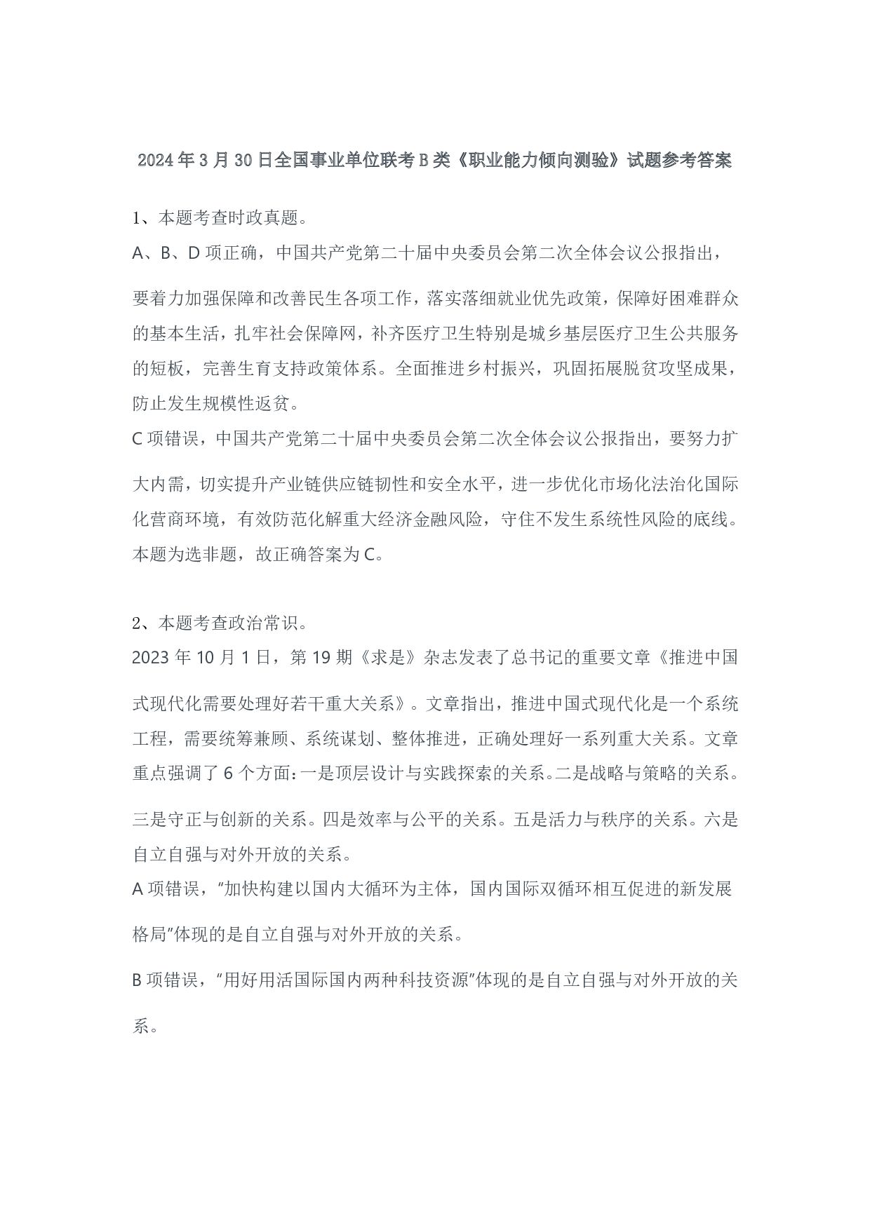 2024年3月30日全国事业单位联考B类《职业能力倾向测验》试题参考答案-解析.pdf 第1页