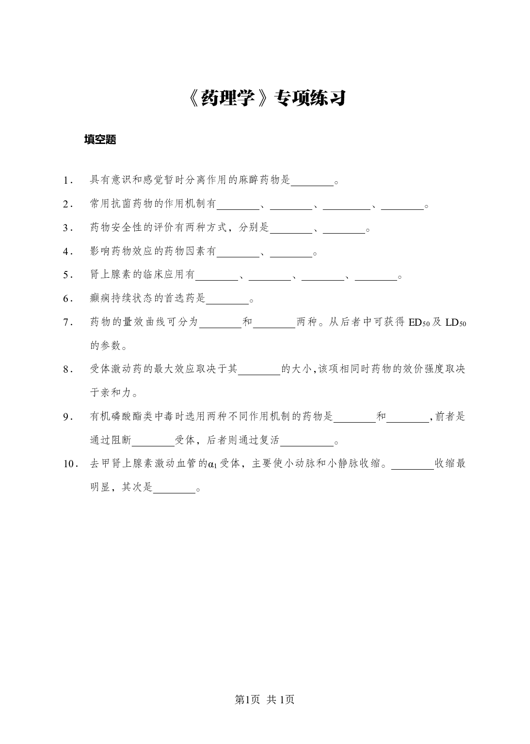 《药理学》-专项练习填空题-试题.pdf 第1页