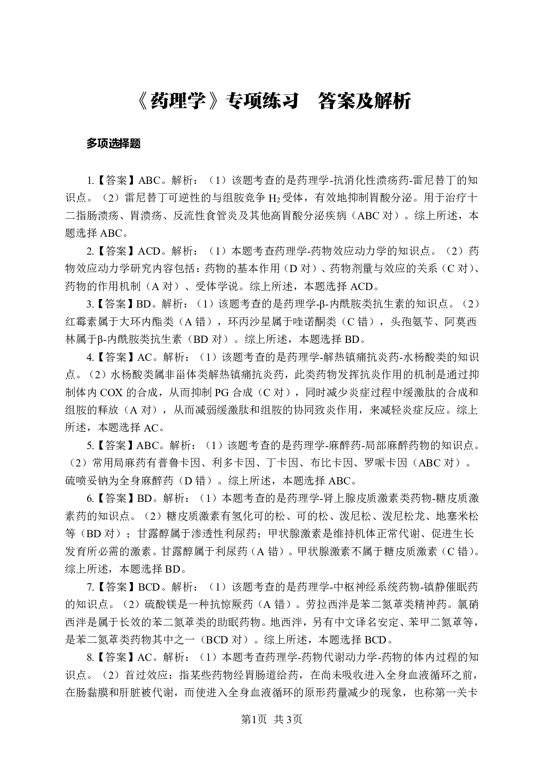 《药理学》-专项练习多选题-答案与解析.pdf 第1页