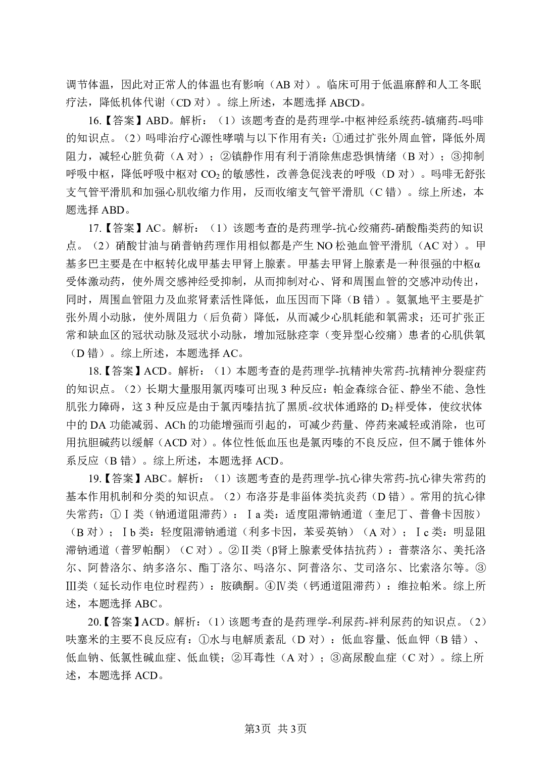 《药理学》-专项练习多选题-答案与解析.pdf 第3页