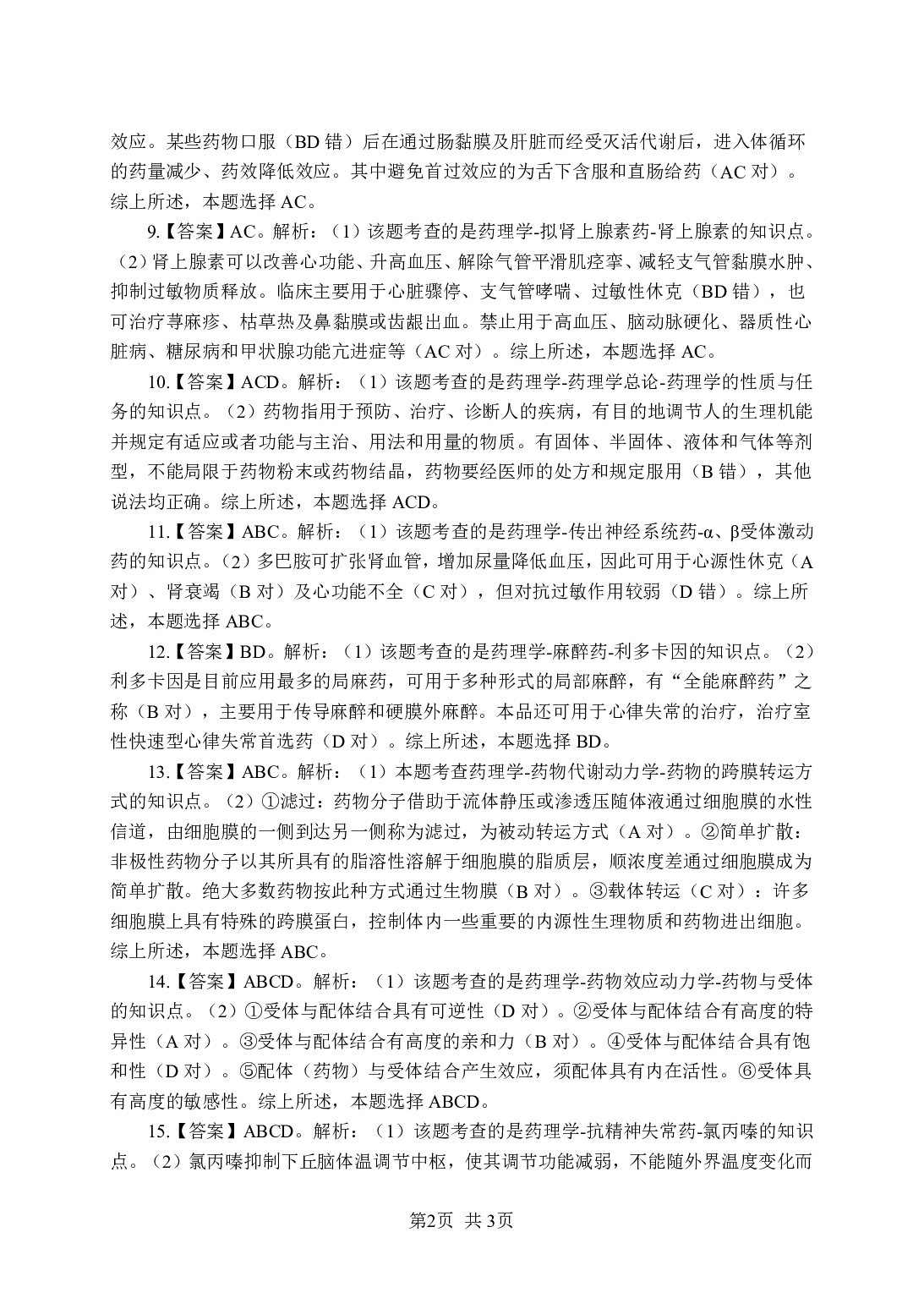 《药理学》-专项练习多选题-答案与解析.pdf 第2页