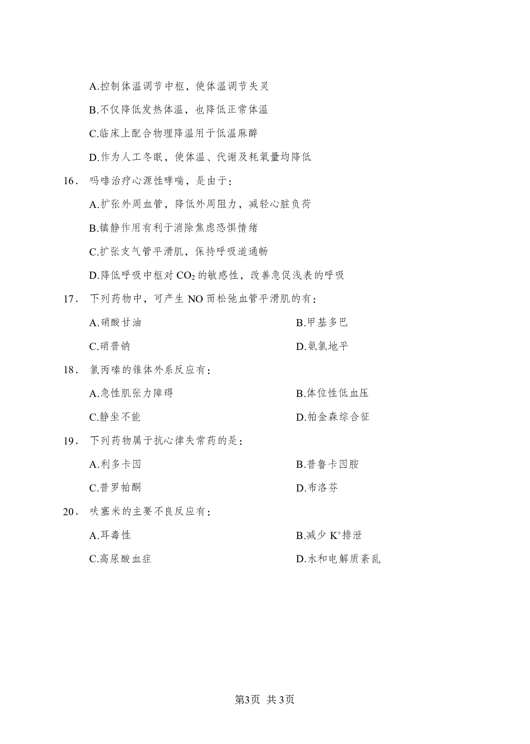 《药理学》-专项练习多选题-试题.pdf 第3页