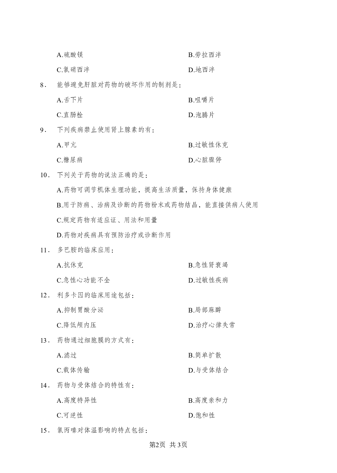 《药理学》-专项练习多选题-试题.pdf 第2页