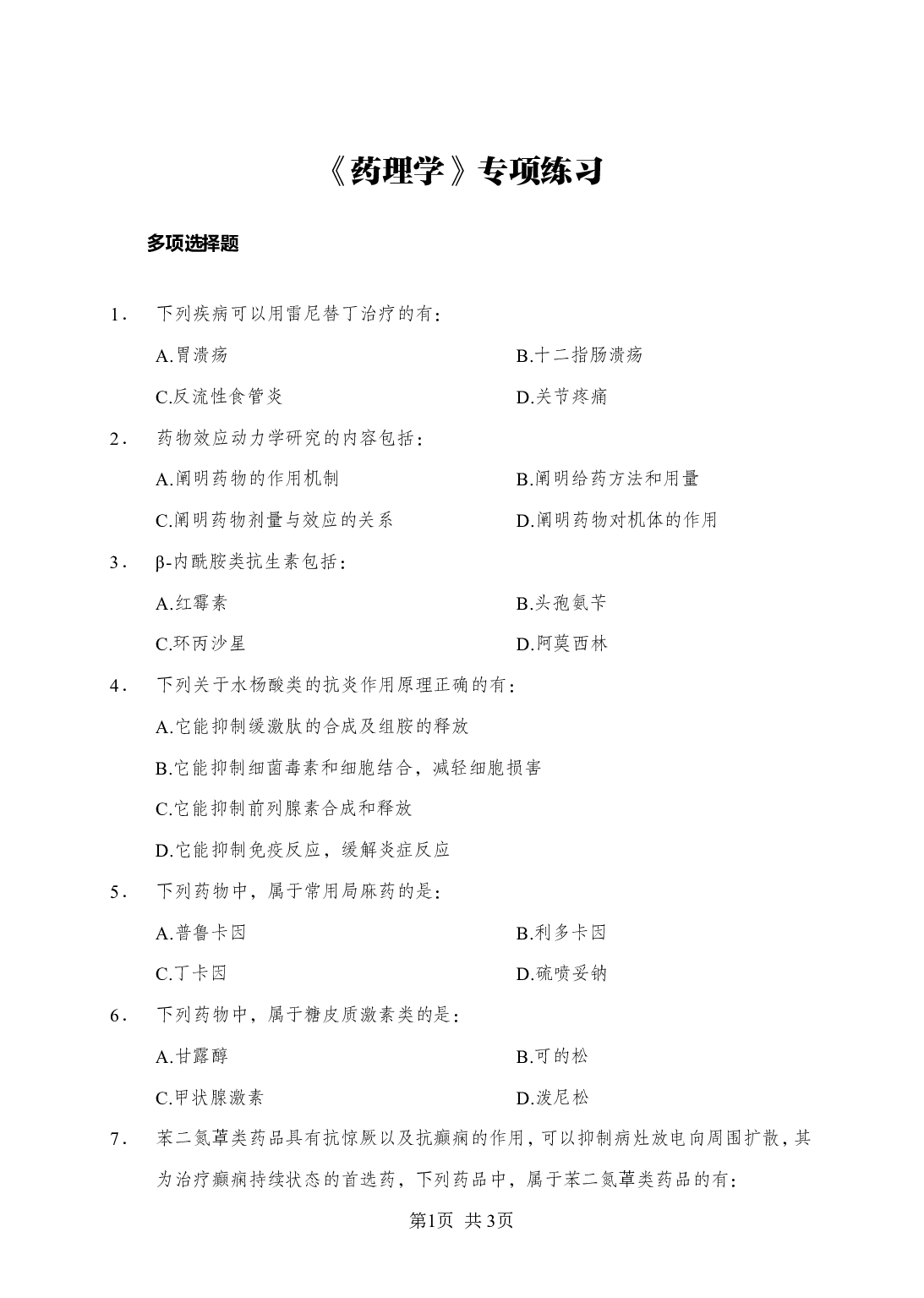 《药理学》-专项练习多选题-试题.pdf 第1页