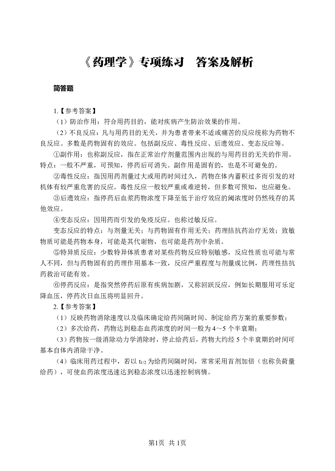 《药理学》-专项练习简答题-答案与解析.pdf 第1页