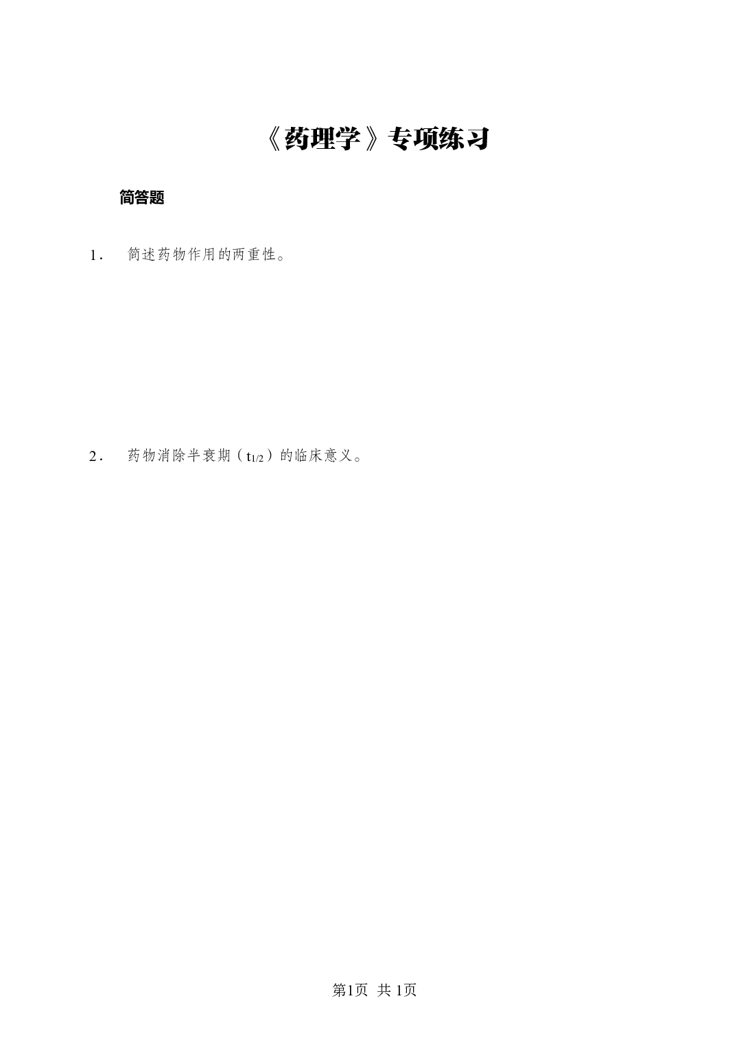 《药理学》-专项练习简答题-试题.pdf 第1页