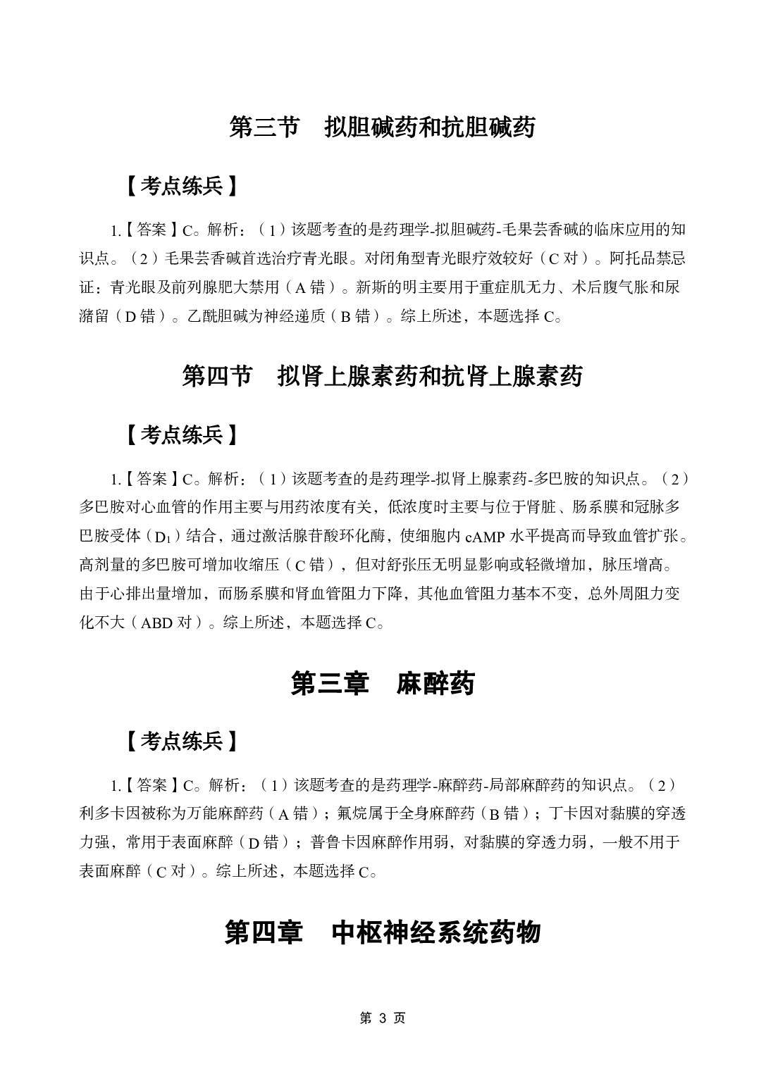 《药理学》医基五科 答案及解析.pdf 第5页